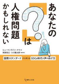 あなたの「？」は人権問題かもしれない - 国際スタンダードから考えるＳＤＧｓ時代の声のあげ方