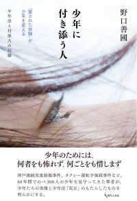 少年に付き添う人 - 「愛された体験」が少年を変える　少年法と付添人の記