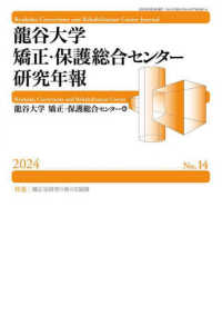 龍谷大学矯正・保護総合センター研究年報 〈第１４号（２０２４）〉 特集：矯正史研究の新たな展開