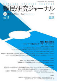 難民研究ジャーナル 〈第１４号（２０２５）〉 特集：難民と政治　ミャンマーの民主化とクーデター、マイノリテ