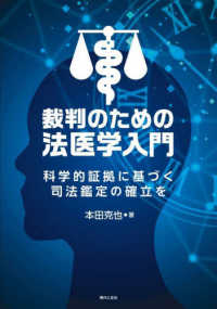 裁判のための法医学入門 - 科学的証拠に基づく司法鑑定の確立を