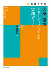 １２事業分野別　人権・環境デューディリジェンス実務ガイド