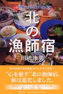 北の漁師宿 - ご飯が旨い浜の「隠れ宿」紀行