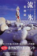流氷 - 白いオホーツクからの伝言