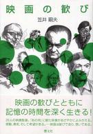 映画の歓び - 映画論集