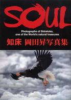 ＳＯＵＬ―知床　岡田昇写真集