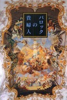 バロックの貴婦人