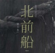 北前船 - 鰊海道３０００キロ