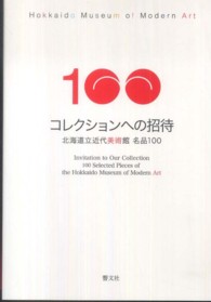 コレクションへの招待 - 北海道立近代美術館名品１００