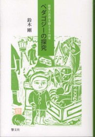 ペダゴジーの探究―教育の思想を鍛える十四章