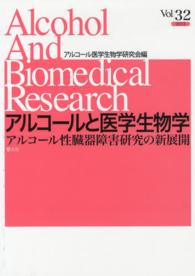 アルコールと医学生物学 〈ｖｏｌ．３２〉 アルコール性臓器障害研究の新展開