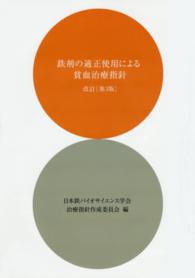 鉄剤の適正使用による貧血治療指針 （改訂第３版）