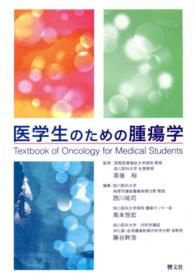 医学生のための腫瘍学