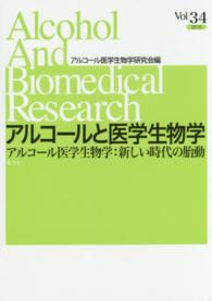 アルコールと医学生物学 〈ｖｏｌ．３４〉 アルコール医学生物学：新しい時代の胎動