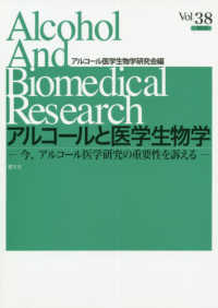 アルコールと医学生物学 〈Ｖｏｌ．３８〉 今、アルコール医学研究の重要性を訴える