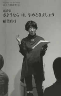 さようならは、やめときましょう - 選詩集 詩人の聲叢書