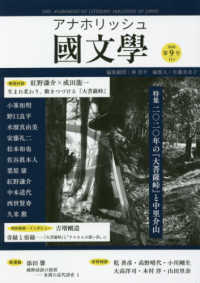 アナホリッシュ國文學 〈第９号（冬）〉 - 季刊 特集：二〇二〇年の『大菩薩峠』と中里介山