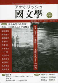 アナホリッシュ國文學〈第１０号〉特集　“文人”の季節―上田秋成とその時代