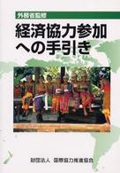 経済協力参加への手引き （〔平成１４年〕改）