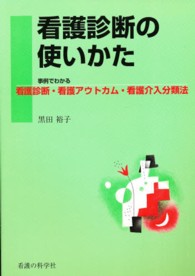 看護診断の使いかた - 事例でわかる看護診断・看護アウトカム・看護介入分類