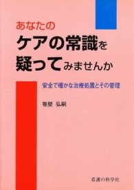 あなたのケアの常識を疑ってみませんか - 安全で確かな治療処置とその管理