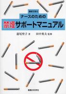 事例で学ぶナースのための禁煙サポートマニュアル
