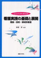 看護実践の基礎と展開 - 理論・技術・領域別看護