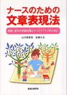 ナースのための文章表現法 - 資格・進学の受験対策とキャリアアップのために