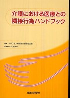 介護における医療との隣接行為ハンドブック