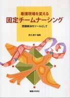 看護現場を変える固定チームナーシング - 問題解決のツールとして