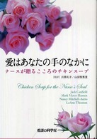 愛はあなたの手のなかに - ナースが贈るこころのチキンスープ