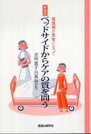 ベッドサイドからケアの質を問う―看護婦が患者になって （新装版）