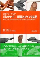 爪のケア・手足のケア技術 - ピクチャーブック