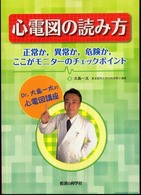 心電図の読み方 - 正常か，異常か，危険か，ここがモニターのチェックポ