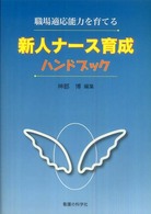 新人ナース育成ハンドブック - 職場適応能力を育てる