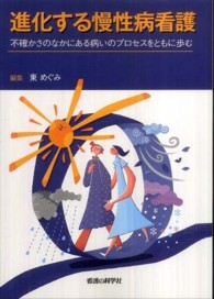 進化する慢性病看護 - 不確かさのなかにある病いのプロセスをともに歩む