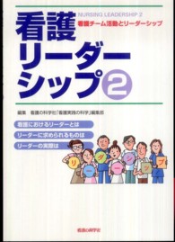 看護リーダーシップ 〈２〉 看護チーム活動とリーダーシップ