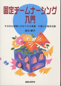 固定チームナーシング入門 - 今日的な課題に対応できる看護・介護の小集団活動