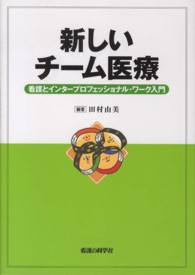 新しいチーム医療 - 看護とインタープロフェッショナル・ワーク入門