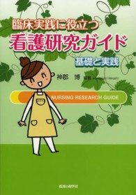 臨床実践に役立つ看護研究ガイド - 基礎と実践