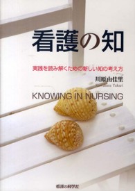 看護の知 - 実践を読み解くための新しい知の考え方