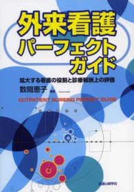 外来看護パーフェクトガイド - 拡大する看護の役割と診療報酬上の評価