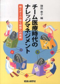 チーム医療時代のナレッジマネジメント - 動くチーム・動く組織への挑戦
