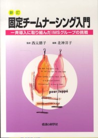 固定チームナーシング入門 - 一斉導入に取り組んだＩＭＳグループの挑戦 （新訂）