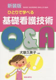 ひとりで学べる基礎看護技術Ｑ＆Ａ （新装版）
