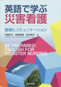 英語で学ぶ災害看護―基礎とコミュニケーション