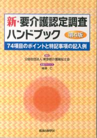 新・要介護認定調査ハンドブック―７４項目のポイントと特記事項の記入例 （第４版）