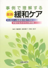 事例で理解する最新緩和ケア - ＥＬＮＥＣ－Ｊ指導者が紹介する学習が生かされた事例