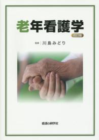 老年看護学 （改訂版）