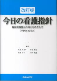 今日の看護指針 - 臨床実践能力の向上をめざして （改訂版）